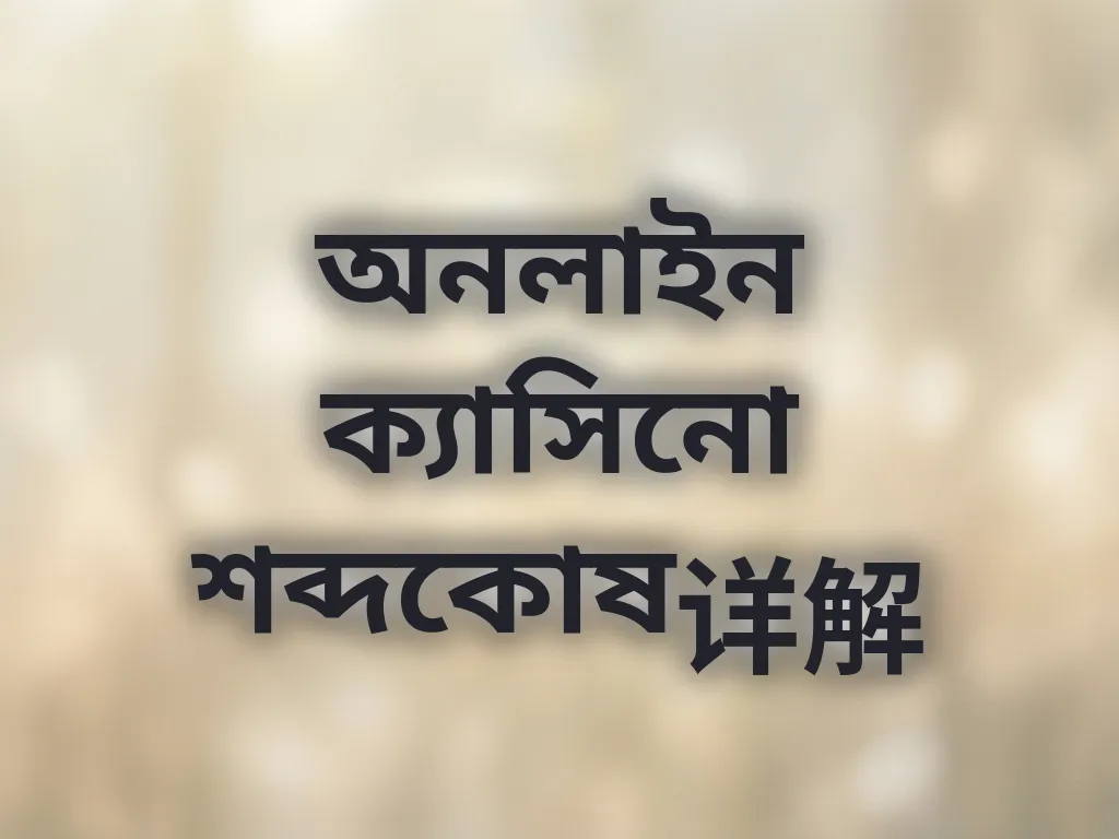 বেটিং শব্দকোষ
