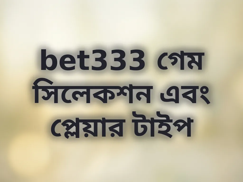 গেম সিলেকশন গাইড