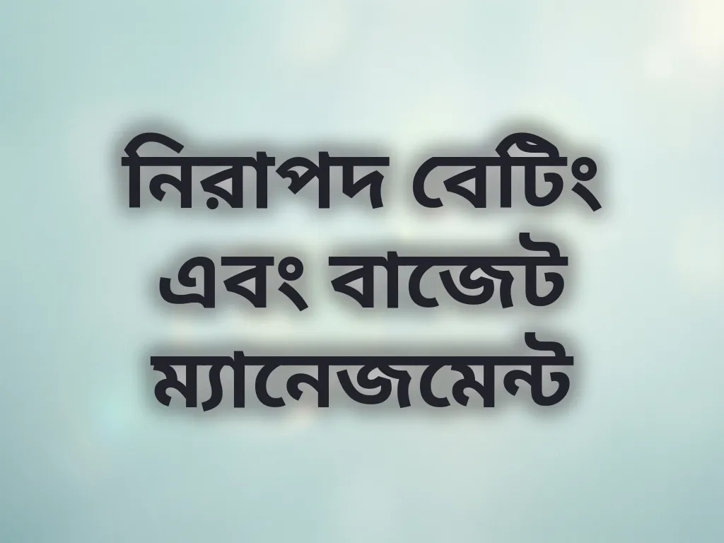 নিরাপদ বেটিং গাইড
